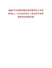 2025年中鐵集裝箱運(yùn)輸有限責(zé)任公司招聘46人（京外地區(qū)崗位）筆試歷年參考題庫(kù)附帶答案詳解