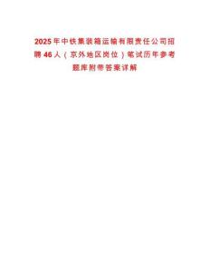 2025年中鐵集裝箱運(yùn)輸有限責(zé)任公司招聘46人（京外地區(qū)崗位）筆試歷年參考題庫附帶答案詳解