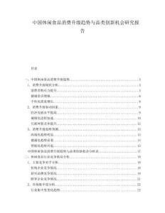 中國休閑食品消費升級趨勢與品類創新機會研究報告