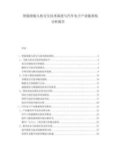 智能座艙人機交互技術演進與汽車電子產業鏈重構分析報告