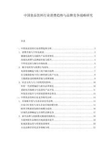 中國食品飲料行業消費趨勢與品牌競爭戰略研究