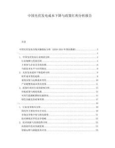 中國(guó)光伏發(fā)電成本下降與政策紅利分析報(bào)告
