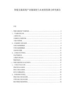 智能交通系統產業鏈現狀與未來投資潛力研究報告
