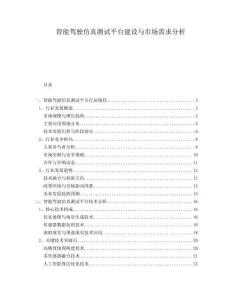 智能駕駛仿真測試平臺建設與市場需求分析