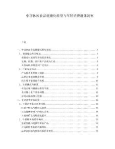中國休閑食品健康化轉型與年輕消費群體洞察