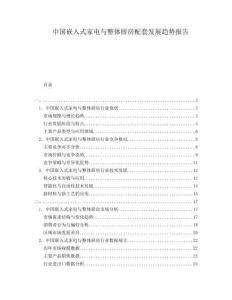 中國嵌入式家電與整體廚房配套發展趨勢報告