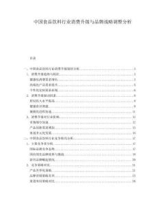 中國食品飲料行業消費升級與品牌戰略調整分析