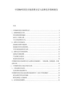中國咖啡茶飲市場消費分層與品牌競爭策略報告