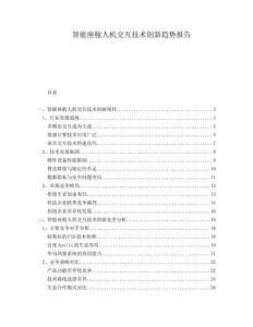 智能座艙人機交互技術創新趨勢報告