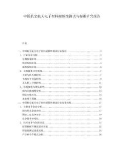 中國航空航天電子材料耐候性測試與標準研究報告