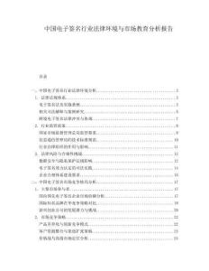 中國電子簽名行業法律環境與市場教育分析報告
