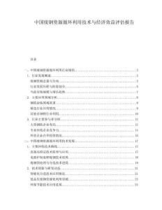 中國廢鋼資源循環利用技術與經濟效益評估報告