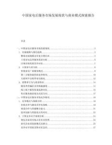 中國家電后服務市場發展現狀與商業模式探索報告