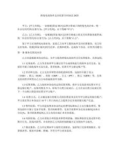 跨境電商海外支付結(jié)算合同協(xié)議2025