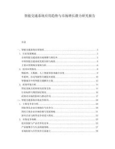 智能交通系統應用趨勢與市場增長潛力研究報告