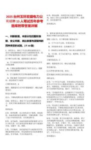 2025臺州玉環宏盛電力公司招聘15人筆試歷年參考題庫附帶答案詳解