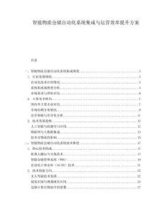 智能物流倉(cāng)儲(chǔ)自動(dòng)化系統(tǒng)集成與運(yùn)營(yíng)效率提升方案