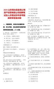 2025山東桓臺縣金海公有資產(chǎn)經(jīng)營有限公司招聘筆試及人員筆試歷年參考題庫附帶答案詳解
