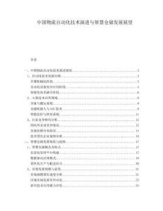 中國(guó)物流自動(dòng)化技術(shù)演進(jìn)與智慧倉(cāng)儲(chǔ)發(fā)展展望