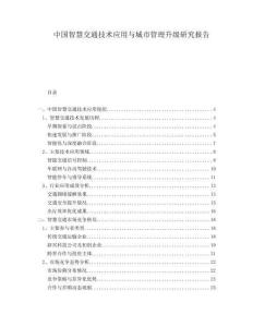 中國智慧交通技術應用與城市管理升級研究報告