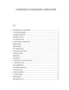 中國寵物食品行業高端化趨勢與品牌競爭策略