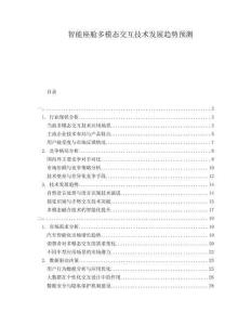 智能座艙多模態交互技術發展趨勢預測