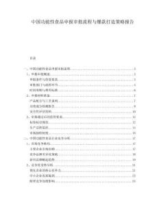 中國功能性食品申報審批流程與爆款打造策略報告