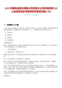 2025中國電信股份有限公司安徽分公司校園招聘339人信息筆試參考題庫附帶答案詳解(3卷合一版)
