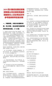 2025四川雅投發(fā)展投資集團(tuán)有限公司總部財務(wù)融資部副部長人員及筆試歷年參考題庫附帶答案詳解