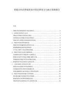 智能合約在跨境貿易中的法律效力與執行保障報告