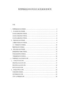 智慧物流技術應用及行業發展前景研究