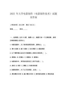 2025 年大學電影制作（電影制作技術(shù)）試題及答案