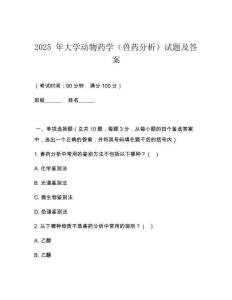 2025 年大學(xué)動(dòng)物藥學(xué)（獸藥分析）試題及答案