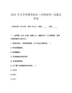 2025 年大學(xué)多媒體技術(shù)（音頻處理）試題及答案
