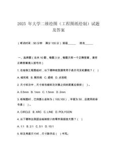 2025 年大學二維繪圖（工程圖紙繪制）試題及答案