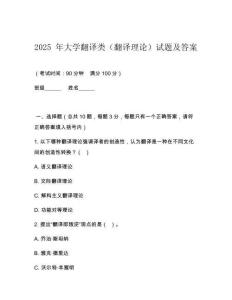 2025 年大學翻譯類（翻譯理論）試題及答案