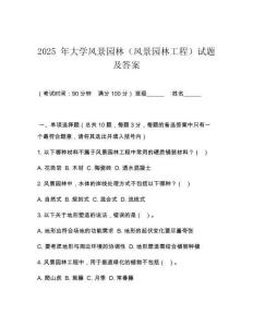 2025 年大學(xué)風(fēng)景園林（風(fēng)景園林工程）試題及答案