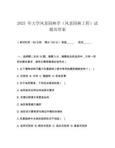 2025 年大學(xué)風(fēng)景園林學(xué)（風(fēng)景園林工程）試題及答案