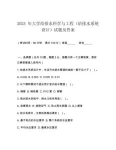 2025 年大學(xué)給排水科學(xué)與工程（給排水系統(tǒng)設(shè)計(jì)）試題及答案