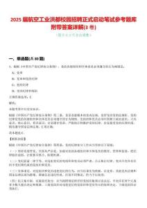 2025屆航空工業(yè)洪都校園招聘正式啟動筆試參考題庫附帶答案詳解(3卷合一版)