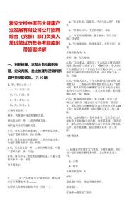 雅安文投中醫藥大健康產業發展有限公司公開招聘綜合（黨群）部門負責人筆試筆試歷年參考題庫附帶答案詳解