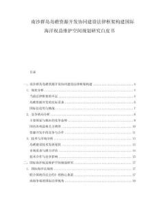 南沙群島島礁資源開發(fā)協(xié)同建設法律框架構建國際海洋權益維護空間規(guī)劃研究白皮書