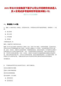 2025年長興文旅集團下屬子公司公開招聘勞務派遣人員8名筆試參考題庫附帶答案詳解(3卷合一版)