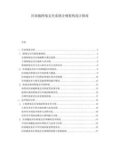 區塊鏈跨境支付系統合規架構設計指南