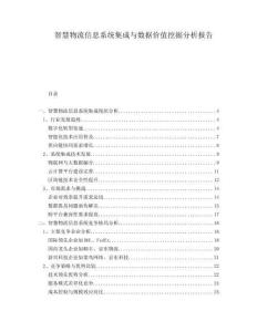 智慧物流信息系統(tǒng)集成與數(shù)據(jù)價值挖掘分析報告