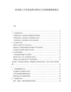 商業(yè)航天衛(wèi)星制造降本路徑與市場規(guī)模測算報告
