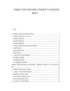 智能窗戶材料在綠色建筑中的滲透率與市場容量預測報告