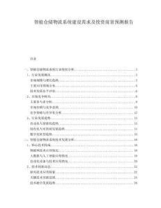 智能倉儲物流系統建設需求及投資前景預測報告