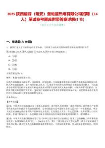 2025陜西能源（延安）圣地藍熱電有限公司招聘（14人）筆試參考題庫附帶答案詳解(3卷合一版)