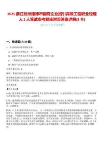 2025浙江杭州建德市國(guó)有企業(yè)招引高級(jí)工程職業(yè)經(jīng)理人1人筆試參考題庫附帶答案詳解(3卷合一版)